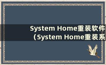 System Home重装软件（System Home重装系统步骤）